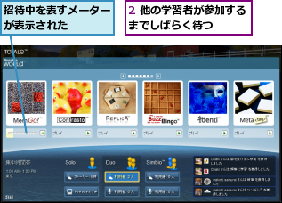 2 他の学習者が参加するまでしばらく待つ　　　　,招待中を表すメーターが表示された　　　