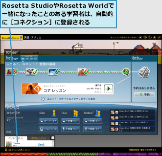 Rosetta StudioやRosetta Worldで一緒になったことのある学習者は、自動的　に［コネクション］に登録される