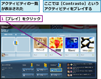 1［プレイ］をクリック,ここでは［Contrasto］という　アクティビティをプレイする,アクティビティの一覧が表示された　　　