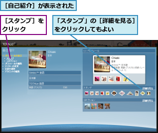 「スタンプ」の［詳細を見る］をクリックしてもよい　　　,［スタンプ］をクリック　　,［自己紹介］が表示された