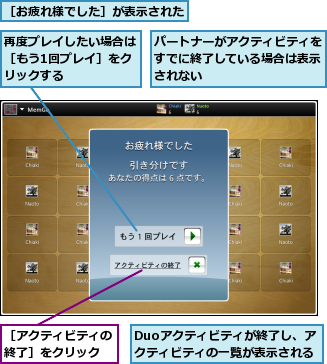 Duoアクティビティが終了し、アクティビティの一覧が表示される,パートナーがアクティビティをすでに終了している場合は表示されない,再度プレイしたい場合は［もう1回プレイ］をクリックする,［お疲れ様でした］が表示された,［アクティビティの終了］をクリック