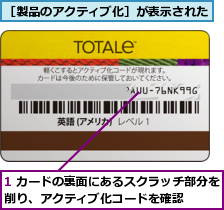 1 カードの裏面にあるスクラッチ部分を削り、アクティブ化コードを確認　　　,［製品のアクティブ化］が表示された