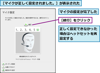 マイクの設定が完了した,正しく設定できなかった場合はヘッドセットを再設定する,［マイクが正しく設定されました。］が表示された,［続行］をクリック