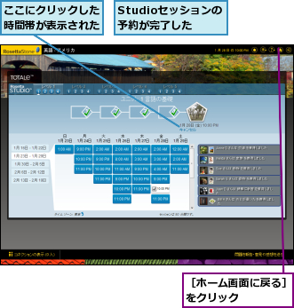 Studioセッションの　予約が完了した,ここにクリックした時間帯が表示された,［ホーム画面に戻る］をクリック　　　　　