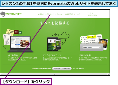 レッスン2の手順1を参考にEvernoteのWebサイトを表示しておく,［ダウンロード］をクリック