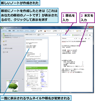 1 題名を入力　　,2 本文を入力　　,一覧に表示されるサムネイルや題名が変更される,新しいノートが作成された　　,最初にノートを作成したときは［これはあなたの最初のノートです］が表示されるので、クリックして表示を消す　　　