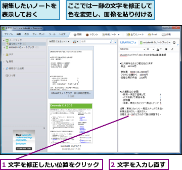 1 文字を修正したい位置をクリック,2 文字を入力し直す,ここでは一部の文字を修正して色を変更し、画像を貼り付ける,編集したいノートを表示しておく　　