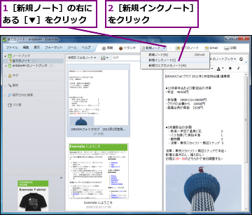 1［新規ノート］の右にある［▼］をクリック,2［新規インクノート］をクリック　　　　　