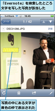 「Evernote」を検索したところ文字を写した写真が該当した,写真の中にある文字が黄色の枠で表示された