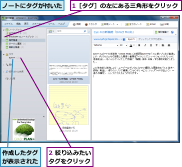 1［タグ］の左にある三角形をクリック,2 絞り込みたいタグをクリック,ノートにタグが付いた,作成したタグが表示された