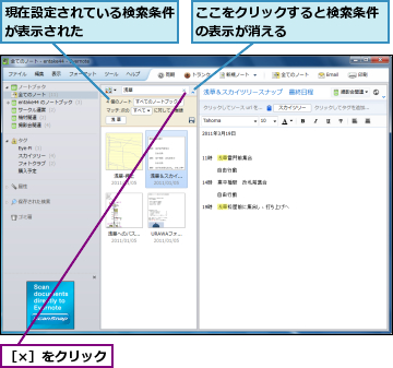 ここをクリックすると検索条件の表示が消える　　　　　　　,現在設定されている検索条件が表示された　　　　　　　,［×］をクリック