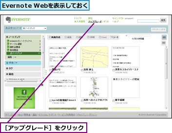 Evernote Webを表示しておく,［アップグレード］をクリック