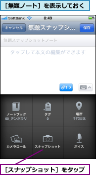 ［スナップショット］をタップ,［無題ノート］を表示しておく