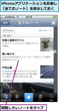 iPhoneアプリケーションを起動し［全てのノート］を表示しておく,閲覧したいノートをタップ