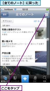 ここをタップ,［全てのノート］に戻った