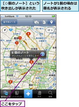 ここをタップ,ノートが1個の場合は題名が表示される  ,［○個のノート］という吹き出しが表示された