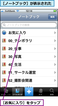 ［お気に入り］をタップ,［ノートブック］が表示された