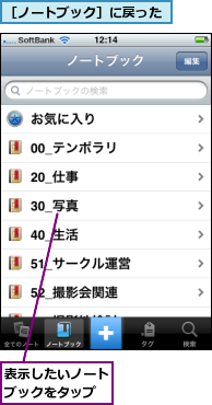 表示したいノートブックをタップ,［ノートブック］に戻った