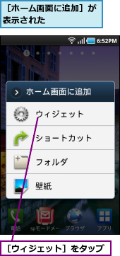 ［ウィジェット］をタップ,［ホーム画面に追加］が表示された      