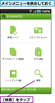 メインメニューを表示しておく,［検索］をタップ