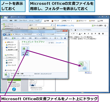 Microsoft Officeの文書ファイルをノート上にドラッグ,Microsoft Officeの文書ファイルを用意し、フォルダーを表示しておく　　　　,ノートを表示しておく　　