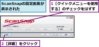 1［クイックメニューを使用する］のチェックをはずす,2［詳細］をクリック,ScanSnapの設定画面が表示された