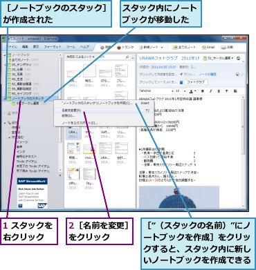 1 スタックを右クリック　　,2［名前を変更］をクリック　　,スタック内にノートブックが移動した,［