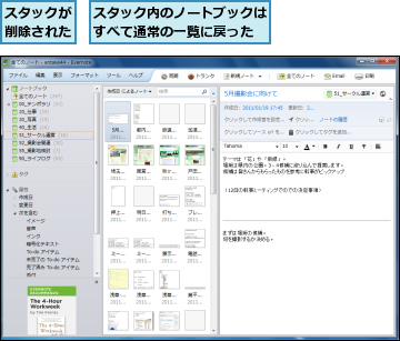 スタックが削除された,スタック内のノートブックはすべて通常の一覧に戻った