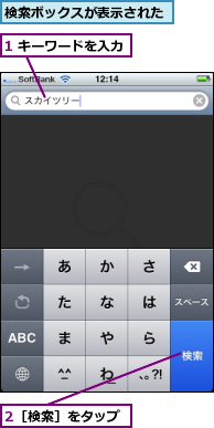 1 キーワードを入力,2［検索］をタップ,検索ボックスが表示された