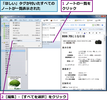 1 ノートの一覧をクリック　　　　　,2［編集］-［すべてを選択］をクリック,「ほしい」タグが付いたすべてのノートが一覧表示された　　　　