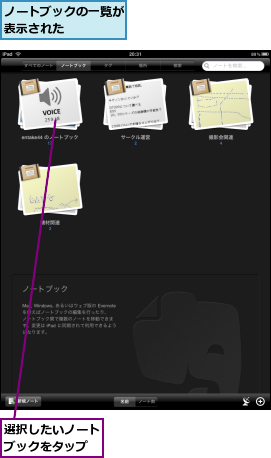 ノートブックの一覧が表示された    ,選択したいノートブックをタップ