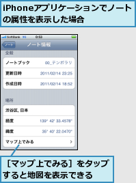 iPhoneアプリケーションでノートの属性を表示した場合　　,［マップ上でみる］をタップすると地図を表示できる　　