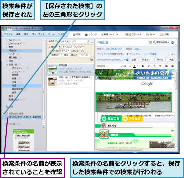 検索条件が保存された,検索条件の名前が表示されていることを確認,検索条件の名前をクリックすると、保存した検索条件での検索が行われる　　,［保存された検索］の左の三角形をクリック