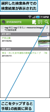 ここをタップすると手順1の画面に戻る,選択した検索条件での検索結果が表示された