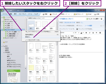 1 削除したいスタックを右クリック,2［削除］をクリック