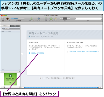 レッスン31「共有元のユーザーから共有の招待メールを送る」の手順1〜2を参考に［共有ノートブックの設定］を表示しておく,［世界中と共有を開始］をクリック