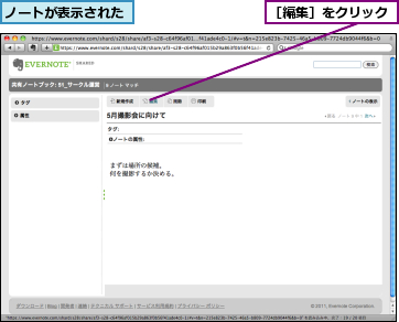 ノートが表示された,［編集］をクリック