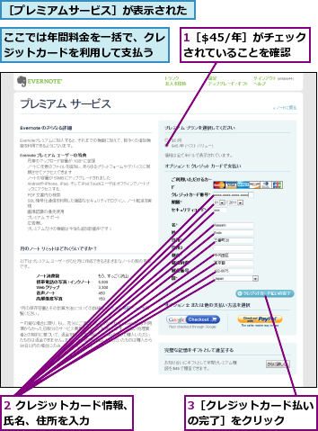 1［$45/年］がチェックされていることを確認,2 クレジットカード情報、氏名、住所を入力　　　,3［クレジットカード払いの完了］をクリック　　,ここでは年間料金を一括で、クレジットカードを利用して支払う,［プレミアムサービス］が表示された