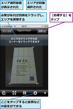 ここをタップすると画質などの設定ができる　　　　　,エリアが自動選択された,エリア選択画面が表示された,必要があれば四隅をドラッグし、エリアを調整する　　　    ,［処理する］をタップ　　  