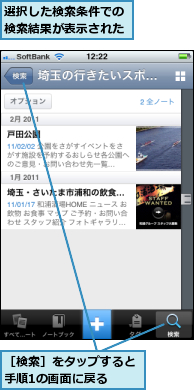 選択した検索条件での検索結果が表示された,［検索］をタップすると手順1の画面に戻る　　