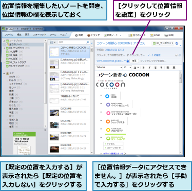 位置情報を編集したいノートを開き、位置情報の欄を表示しておく　　　　,［クリックして位置情報を設定］をクリック　　,［位置情報データにアクセスできません。］が表示されたら［手動で入力する］をクリックする,［既定の位置を入力する］が表示されたら［既定の位置を入力しない］をクリックする