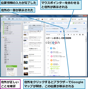 マウスポインターを合わせると住所が表示される　　　,位置情報の入力が完了した,住所が正しいことを確認,住所の一部が表示された,住所をクリックするとブラウザーでGoogleマップが開き、この位置が表示される