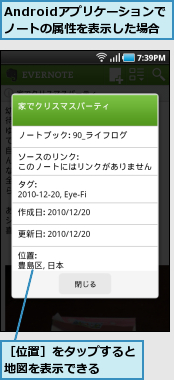 Androidアプリケーションでノートの属性を表示した場合　　,［位置］をタップすると地図を表示できる　　