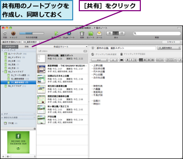 共有用のノートブックを作成し、同期しておく,［共有］をクリック