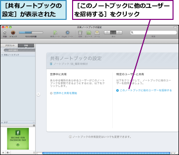 ［このノートブックに他のユーザーを招待する］をクリック    ,［共有ノートブックの設定］が表示された