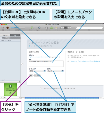 公開のための設定項目が表示された,［並べ替え基準］［並び順］でノートの並び順を設定できる,［公開URL］で公開時のURLの文字列を設定できる,［説明］にノートブックの説明を入力できる  ,［送信］をクリック