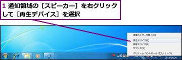 1 通知領域の［スピーカー］を右クリックして［再生デバイス］を選択      