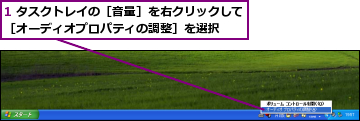 1 タスクトレイの［音量］を右クリックして［オーディオプロパティの調整］を選択  