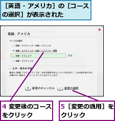 4 変更後のコースをクリック    ,5［変更の適用］をクリック    ,［英語 - アメリカ］の［コースの選択］が表示された      