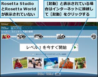 Rosetta StudioとRosetta Worldが表示されていない,［起動］と表示されている場合はインターネットに接続して［起動］をクリックする